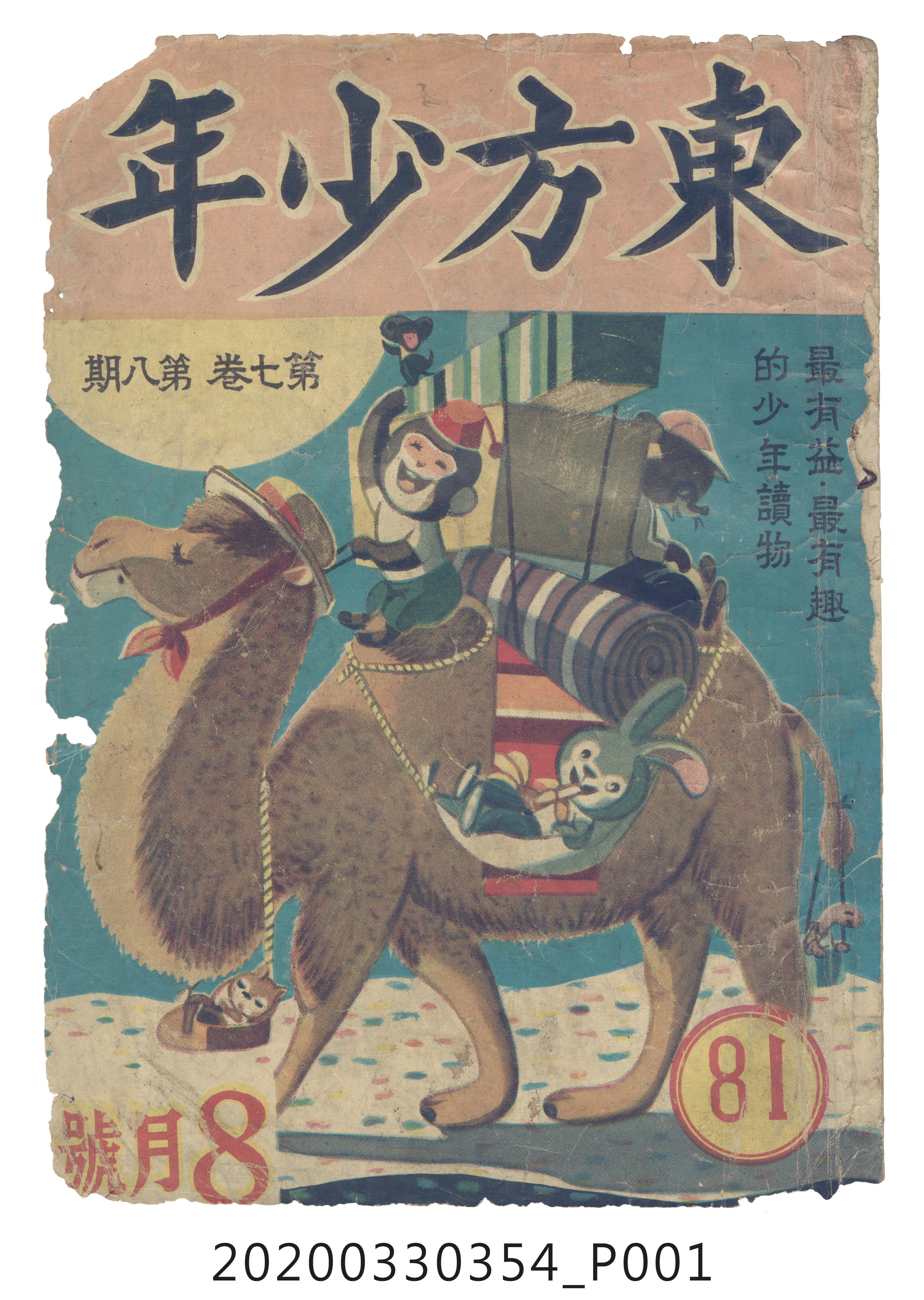 東方出版社《東方少年》8月號81 (共7張)