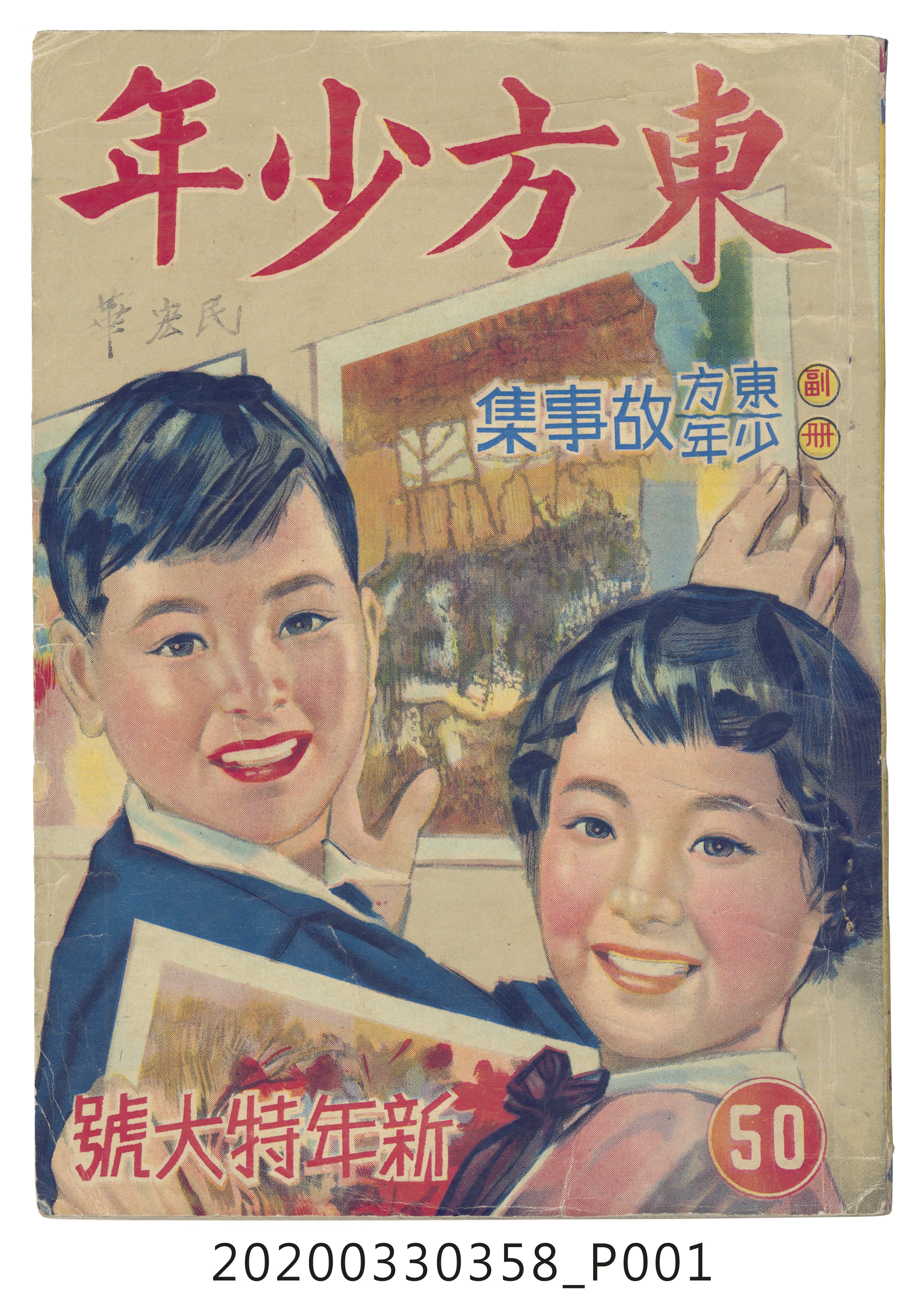 東方出版社《東方少年》新年特大號50 (共9張)