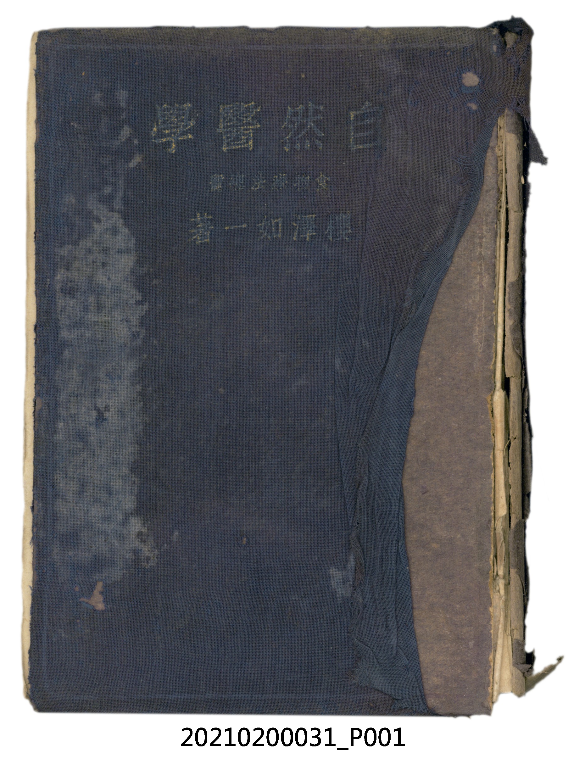 櫻澤如一著《自然醫學》 (共461張)
