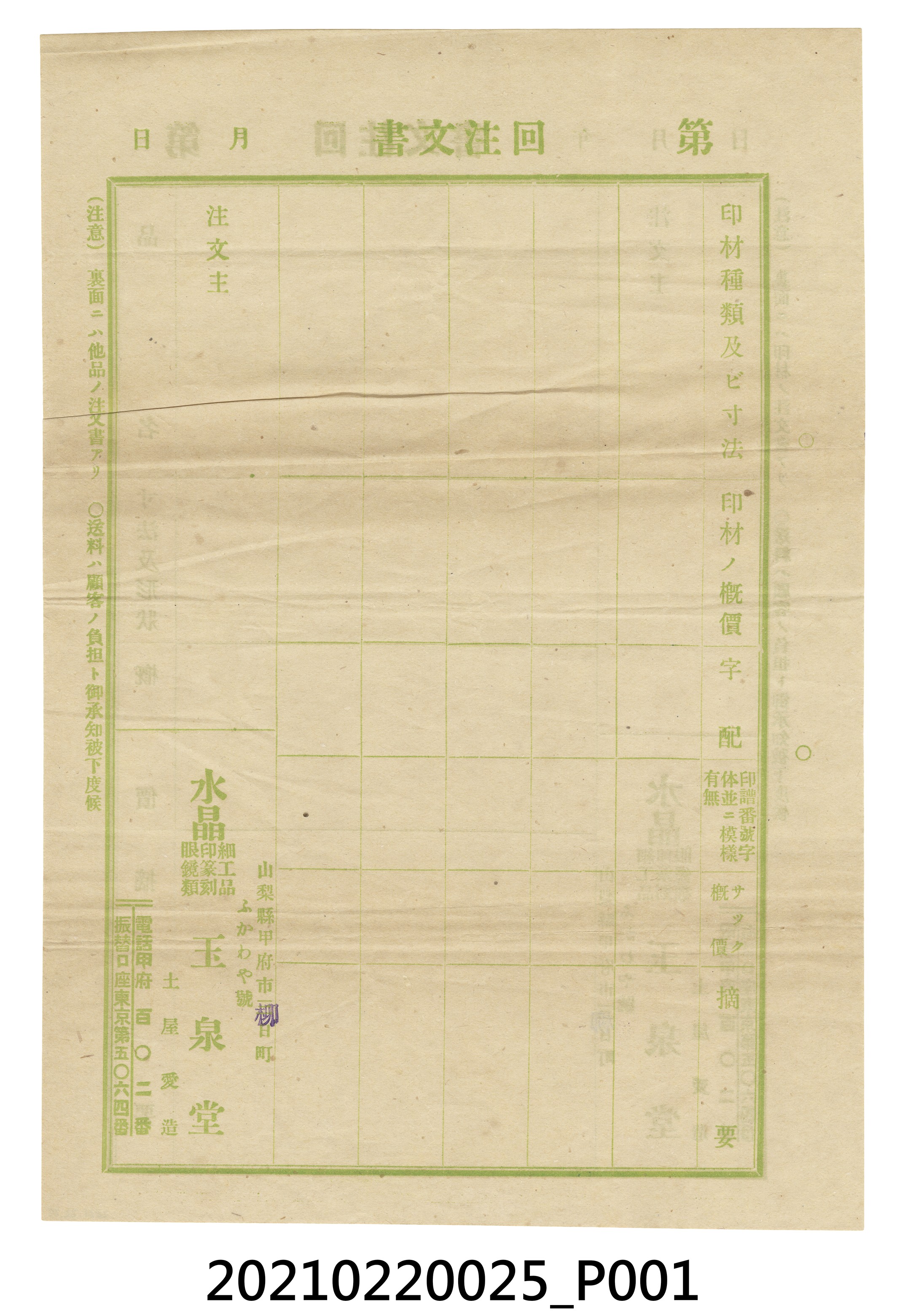 玉泉堂水晶細工品、印篆刻、眼鏡類採購訂單 (共4張)