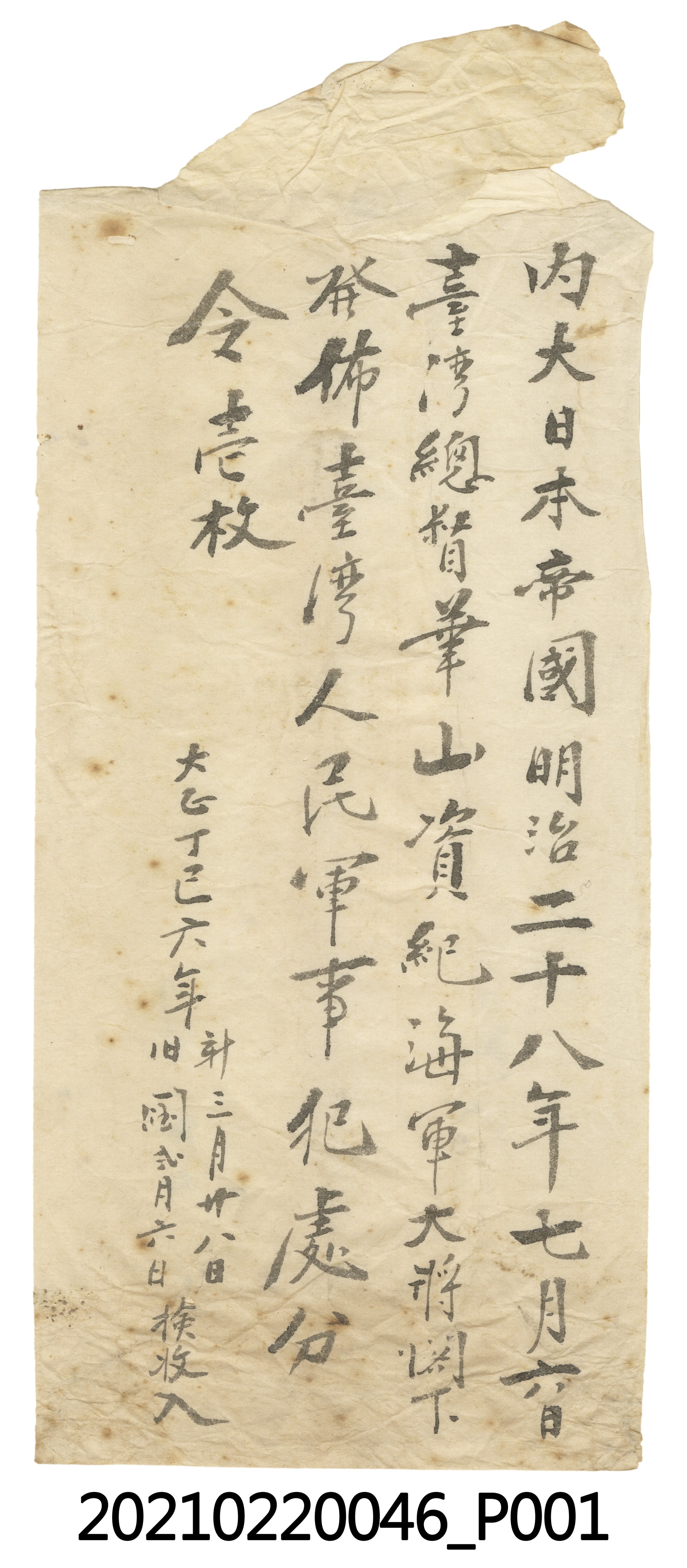 明治28年臺灣總督樺山資紀發佈臺灣人民軍事犯處分令信封 (共3張)