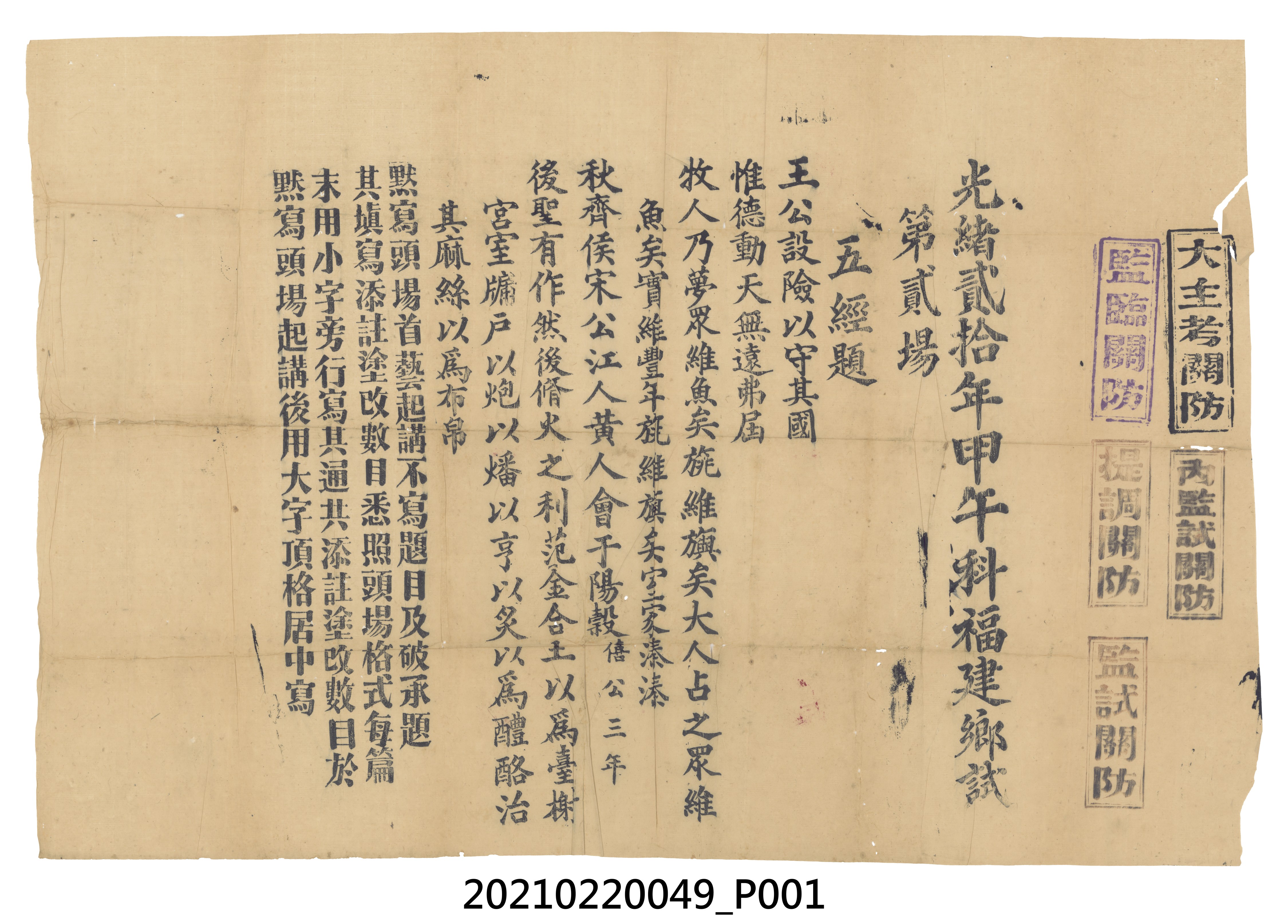 光緒20年甲午科福建鄉試試題 (共3張)