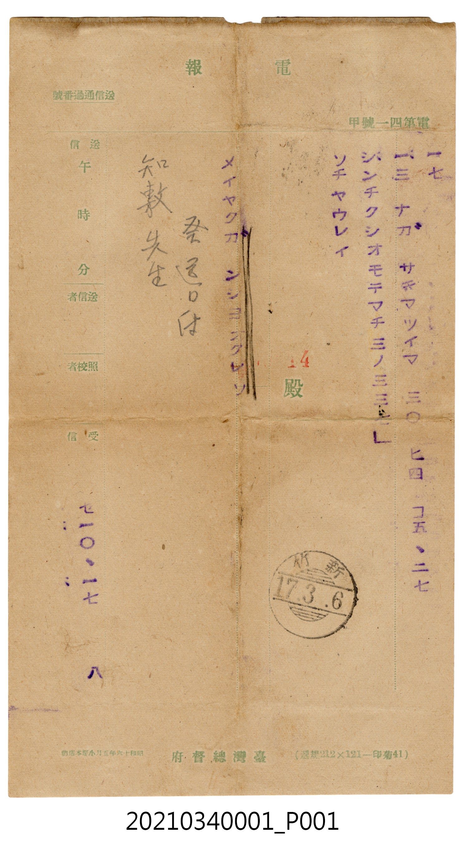 蘇百齡昭和17年3月6日致家人電報 (共2張)