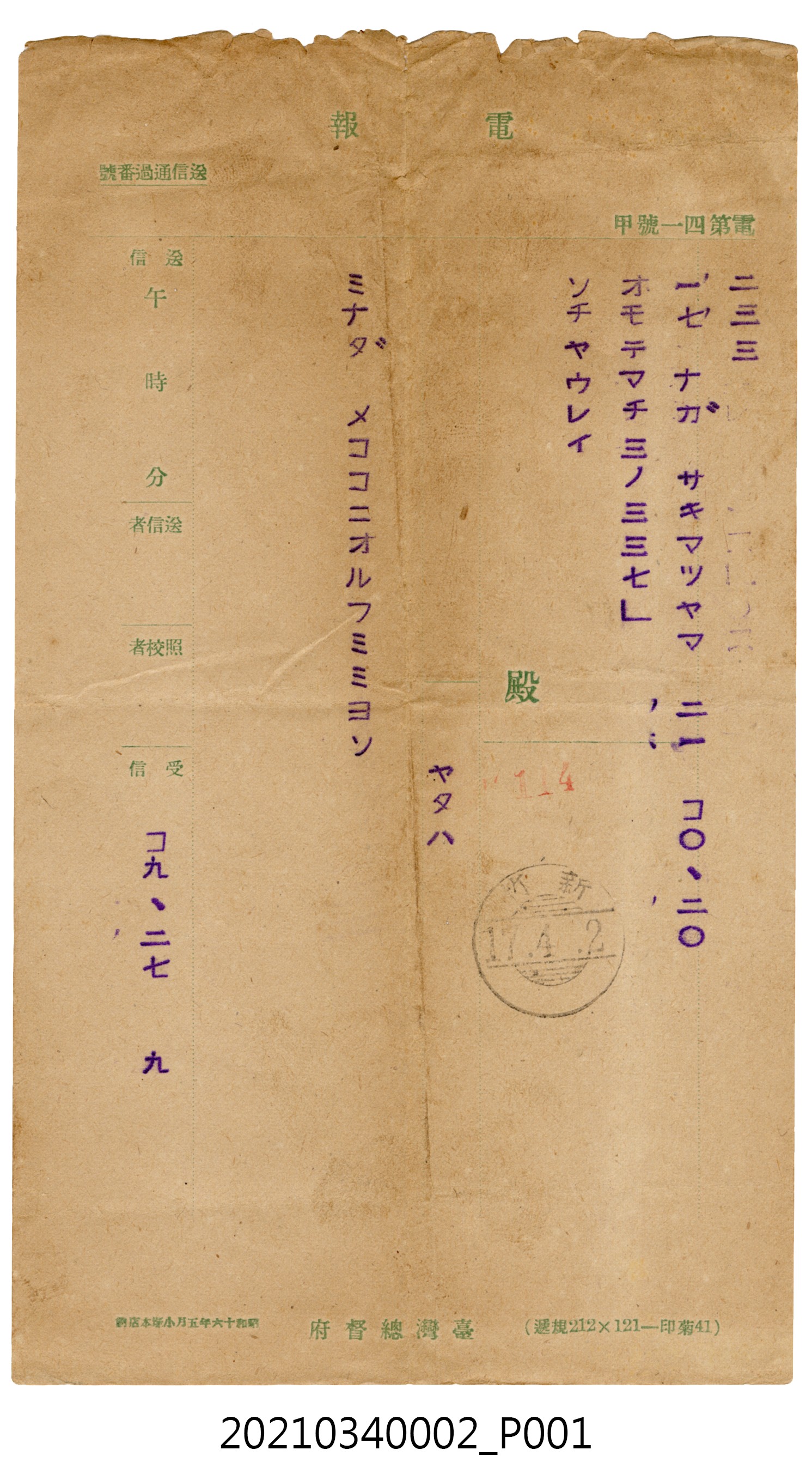 蘇百齡昭和17年4月2日致家人電報 (共2張)