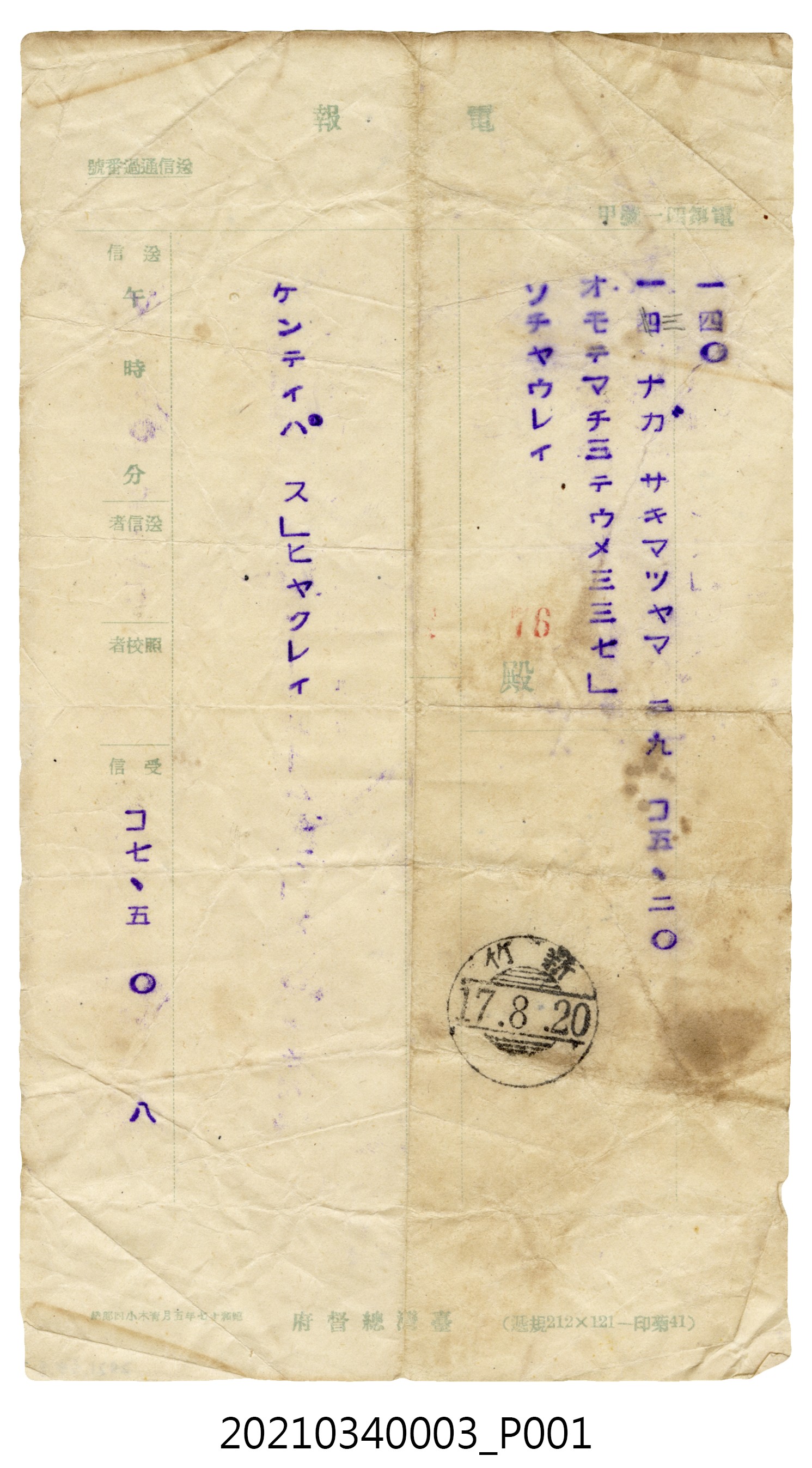 蘇百齡昭和17年8月20日致家人電報 (共2張)