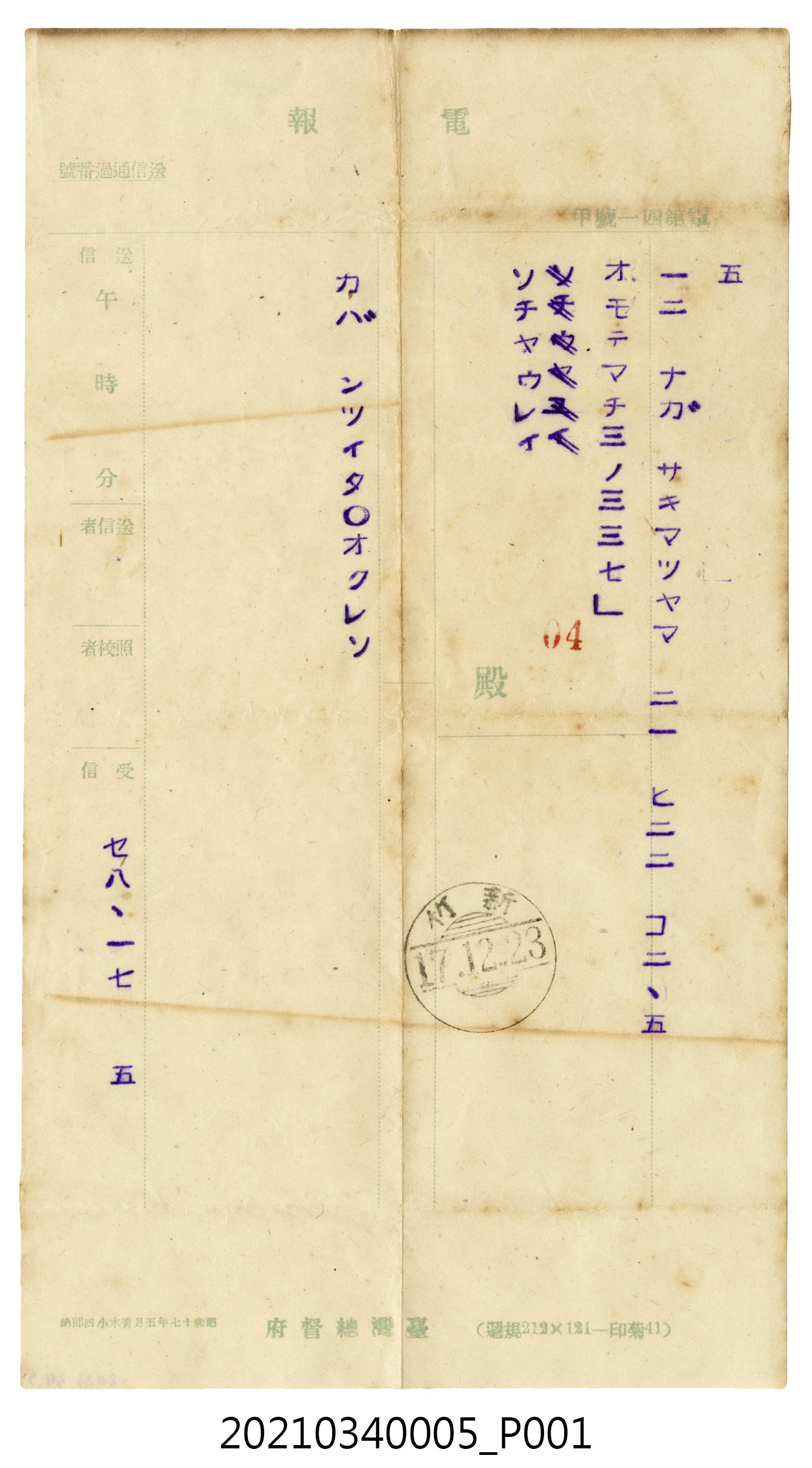 蘇百齡昭和17年12月23日致家人電報 (共2張)