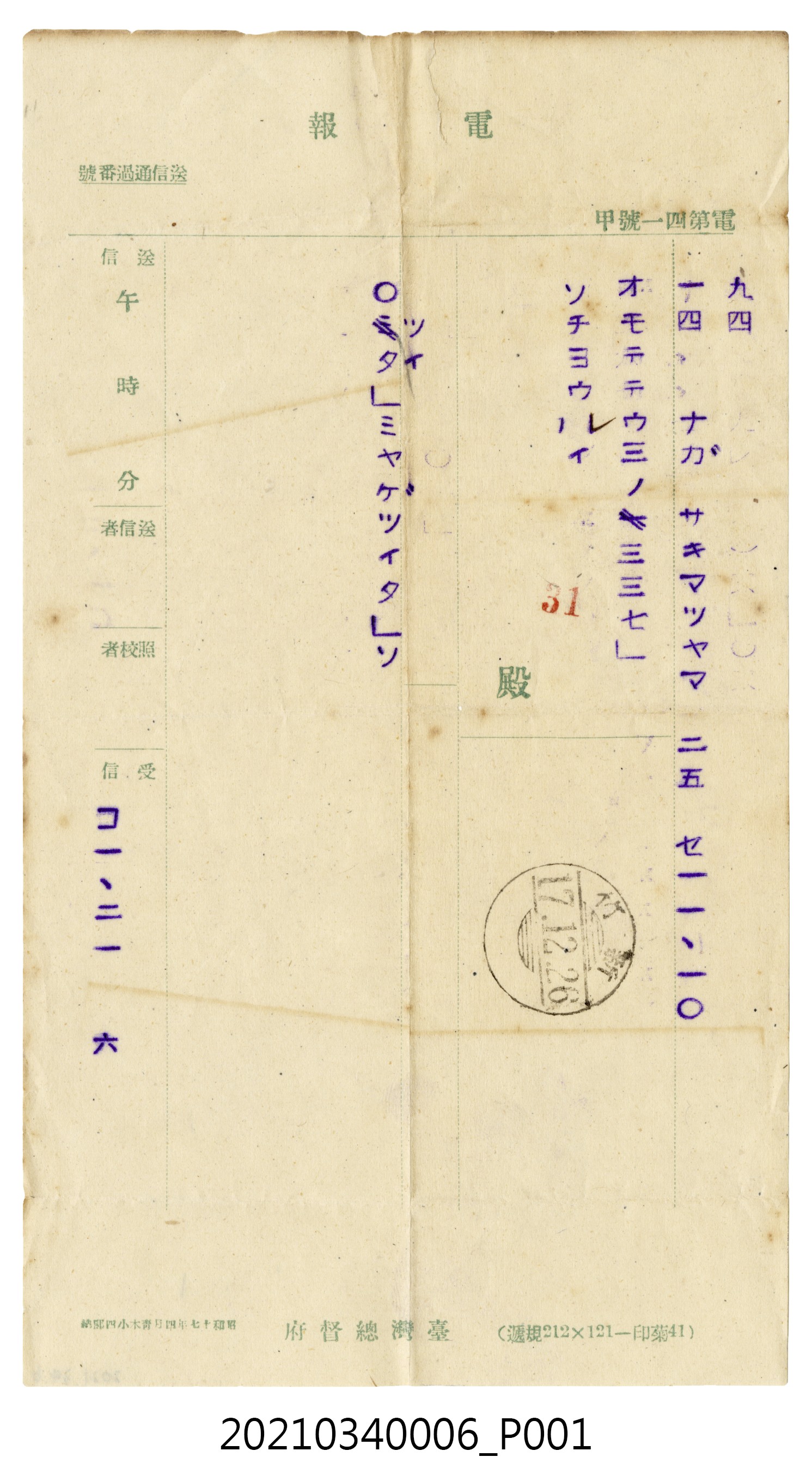 蘇百齡昭和17年12月26日致家人電報 (共2張)