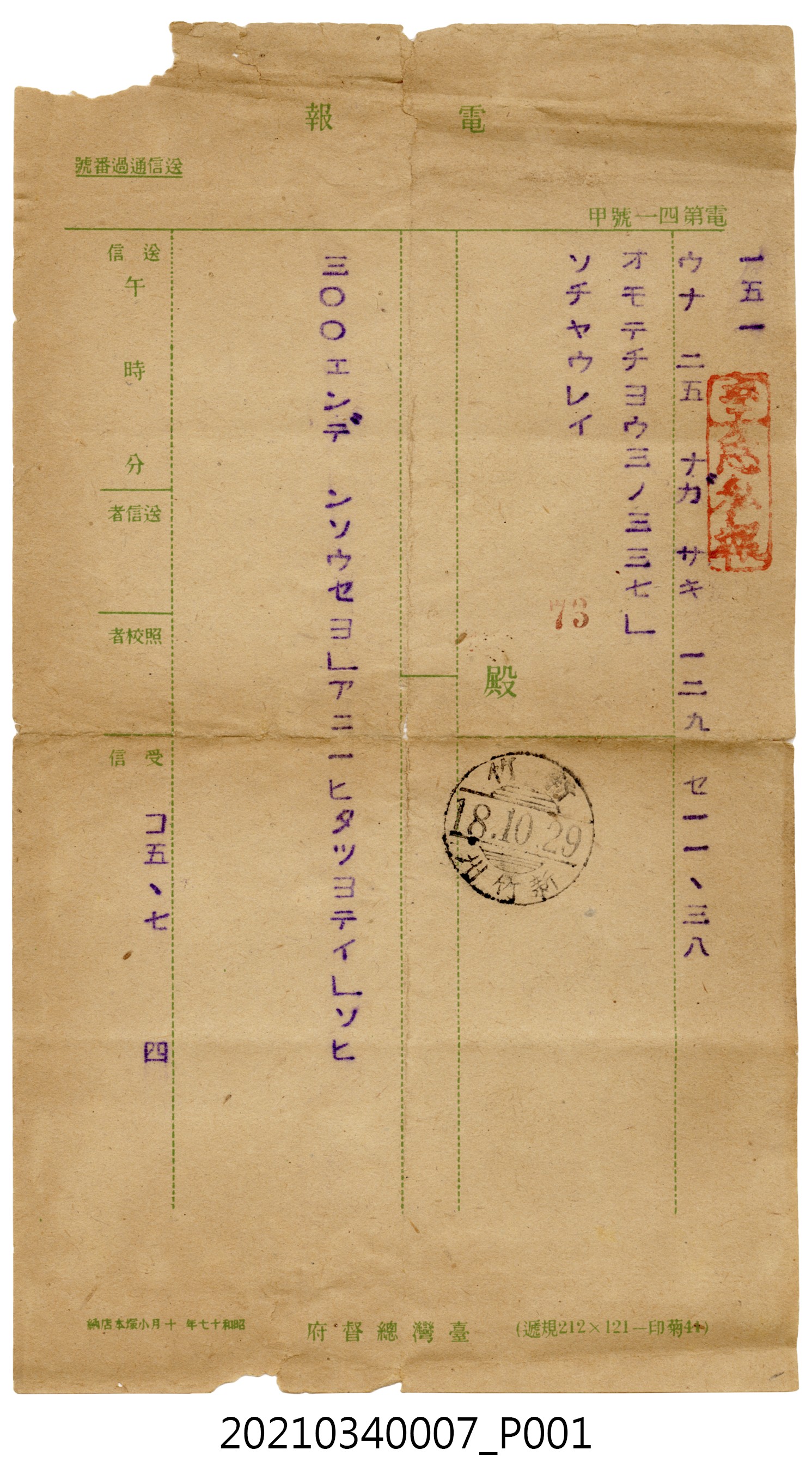 蘇百齡昭和18年10月29日致家人電報 (共2張)