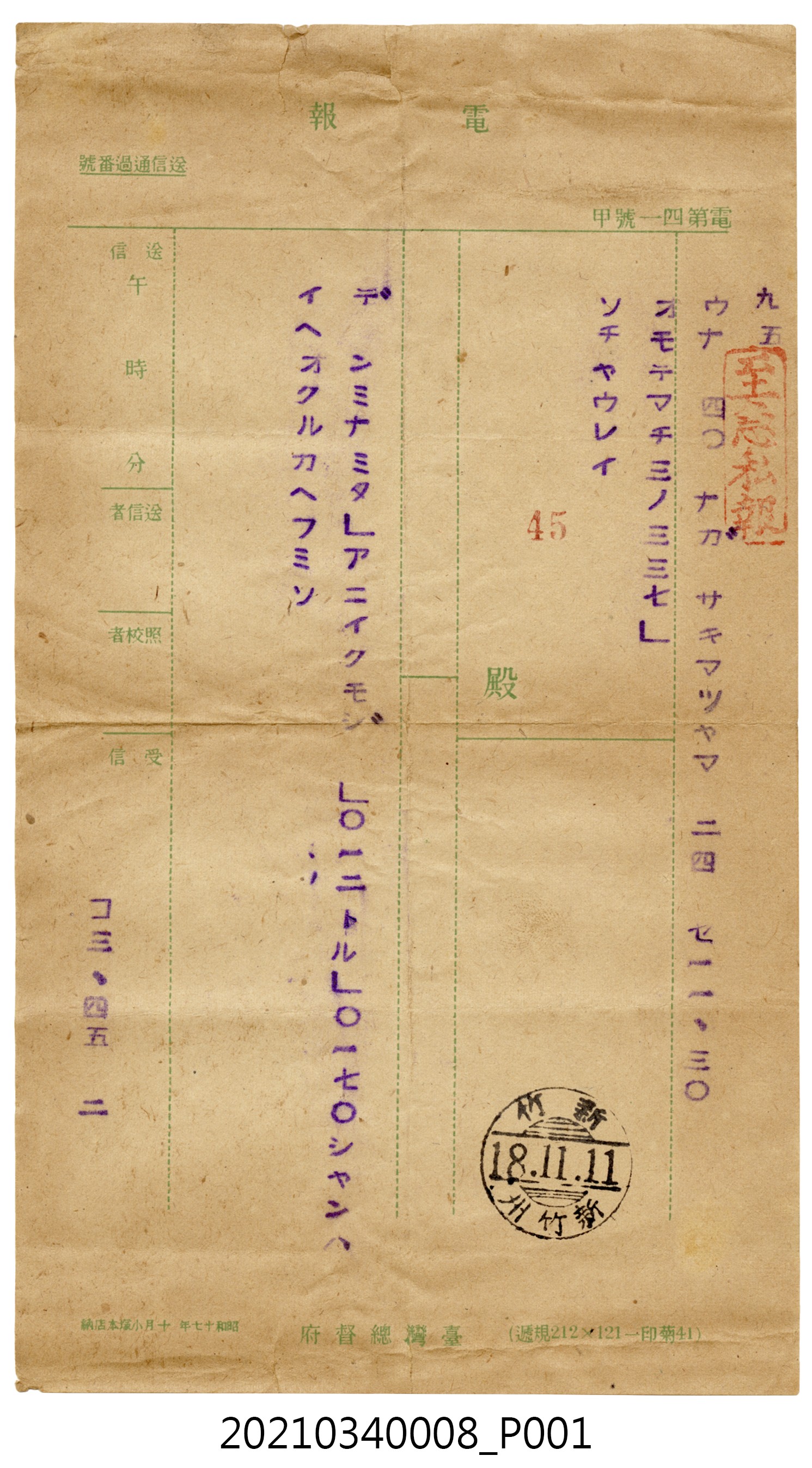 蘇百齡昭和18年11月11日致家人電報 (共2張)