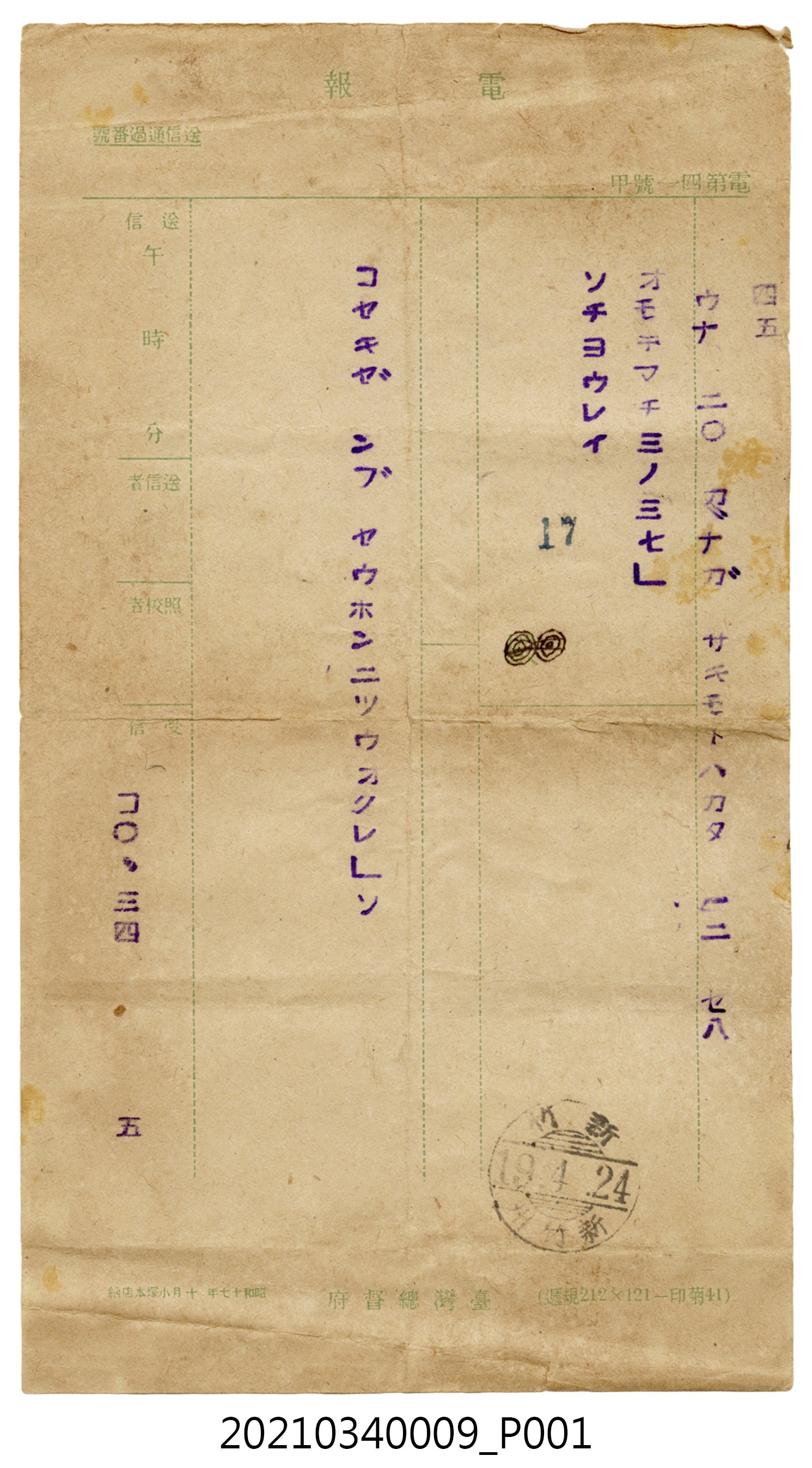 蘇百齡昭和19年4月24日致家人電報 (共2張)