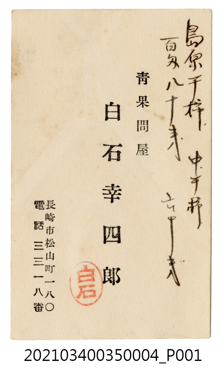 青果問屋白石幸一郎名片 (共2張)