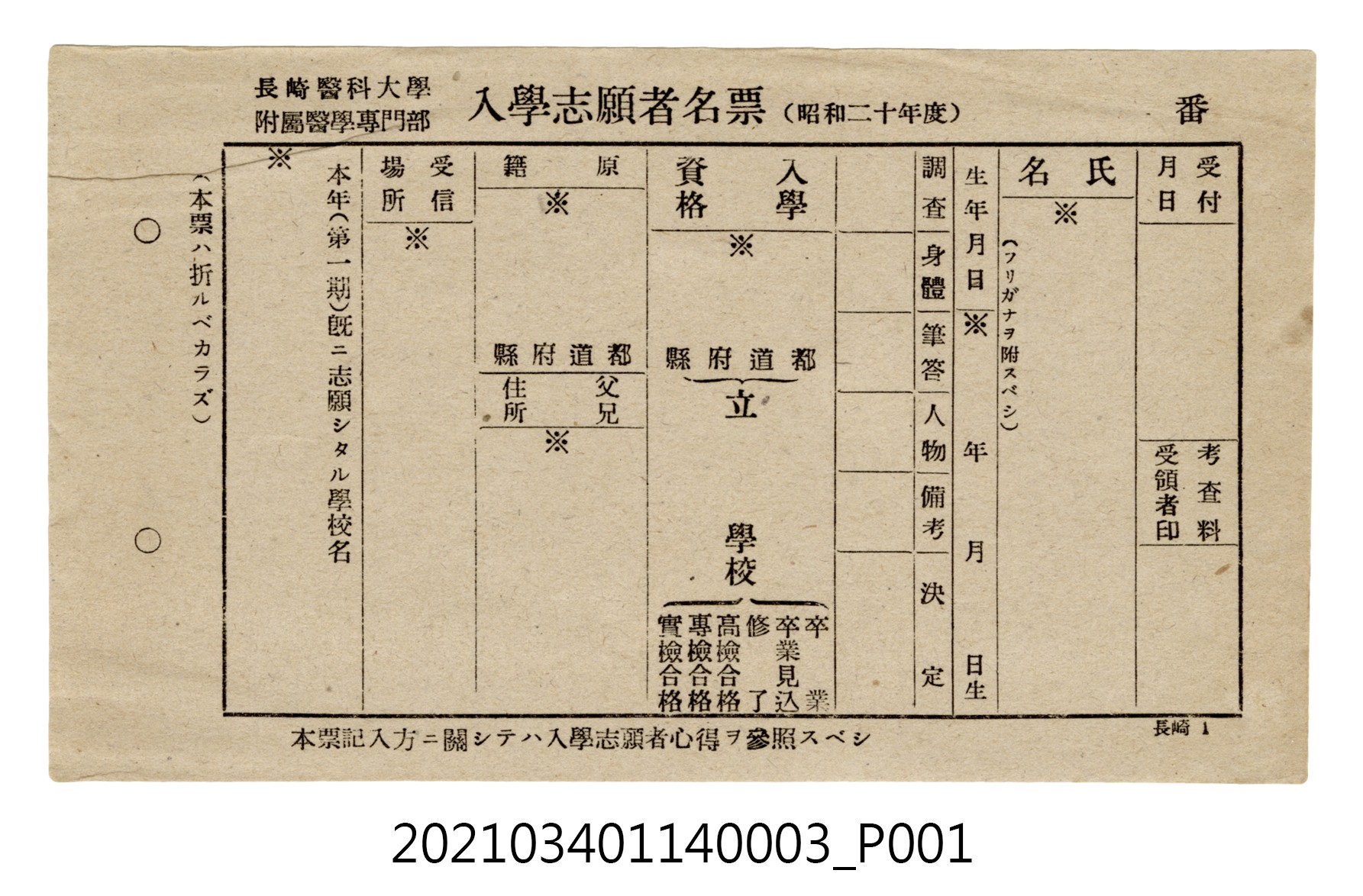 長崎醫科大學附屬醫學專門部入學志願者名票(昭和20年度) (共4張)
