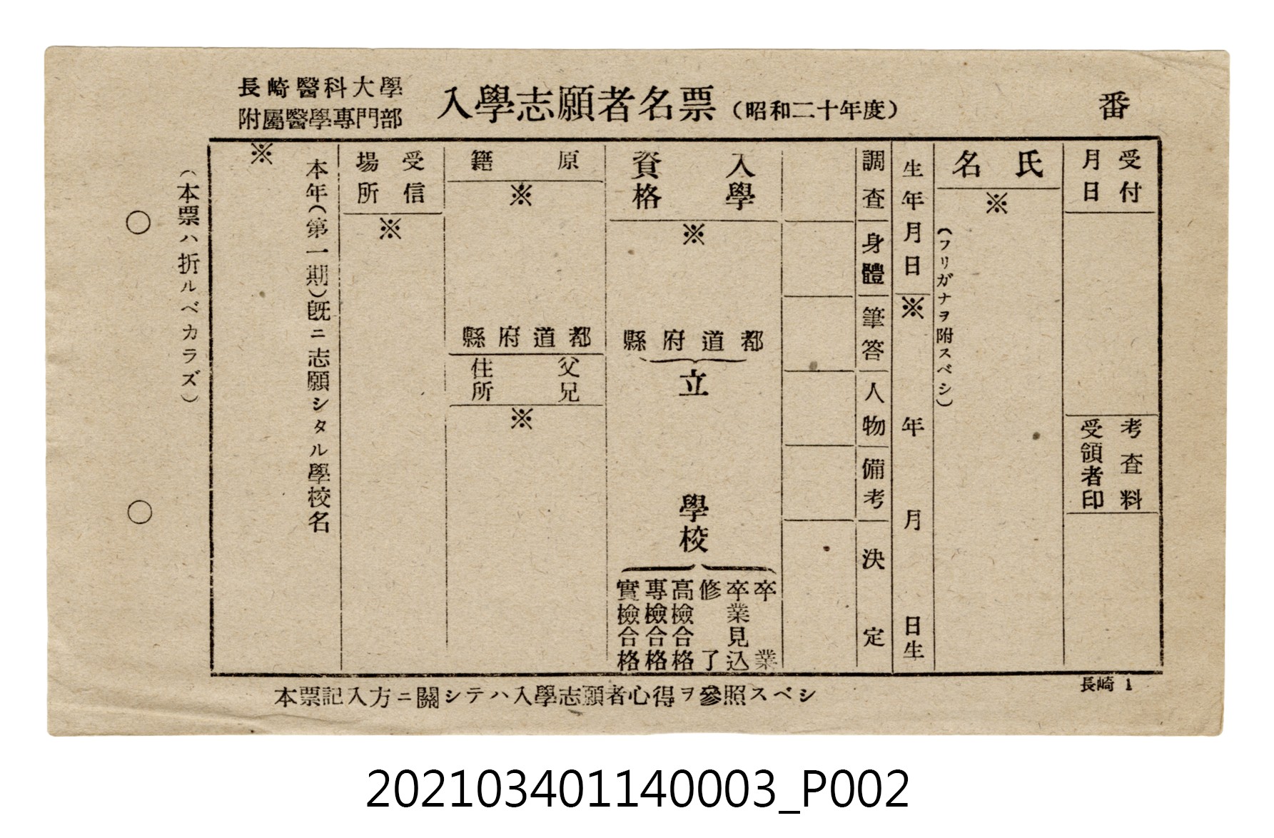 長崎醫科大學附屬醫學專門部入學志願者名票(昭和20年度) (共4張)