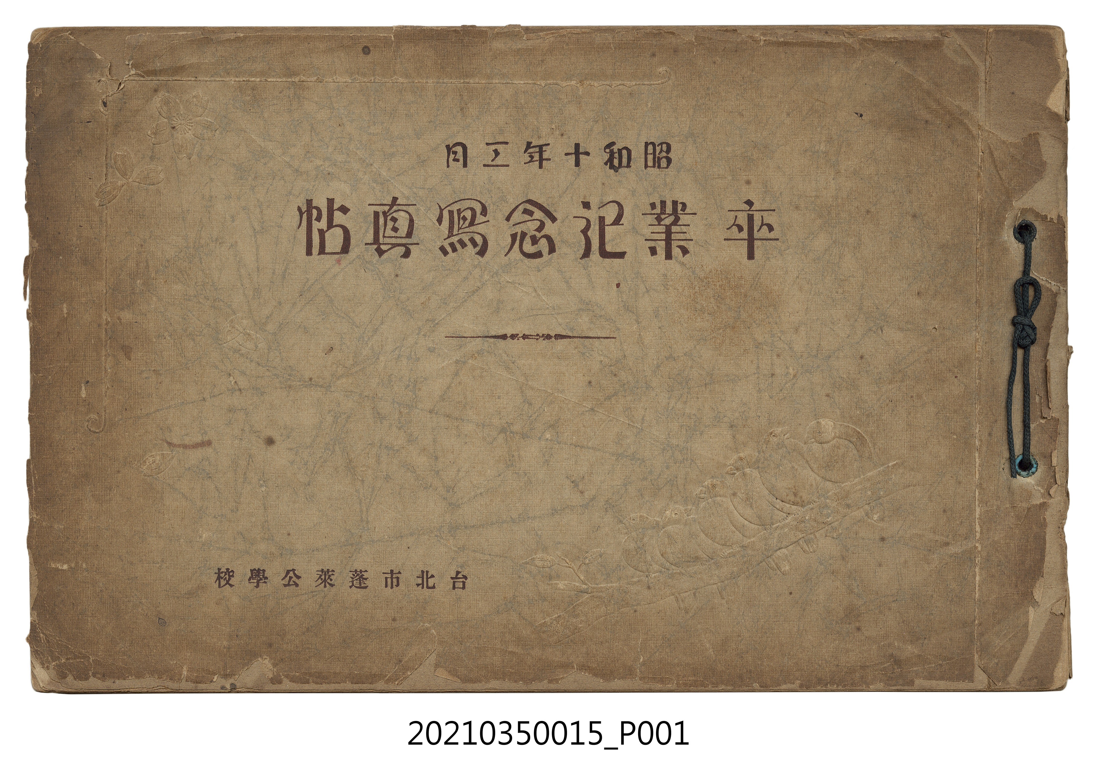 臺北市蓬萊公學校昭和十年卒業記念寫真帖 (共37張)