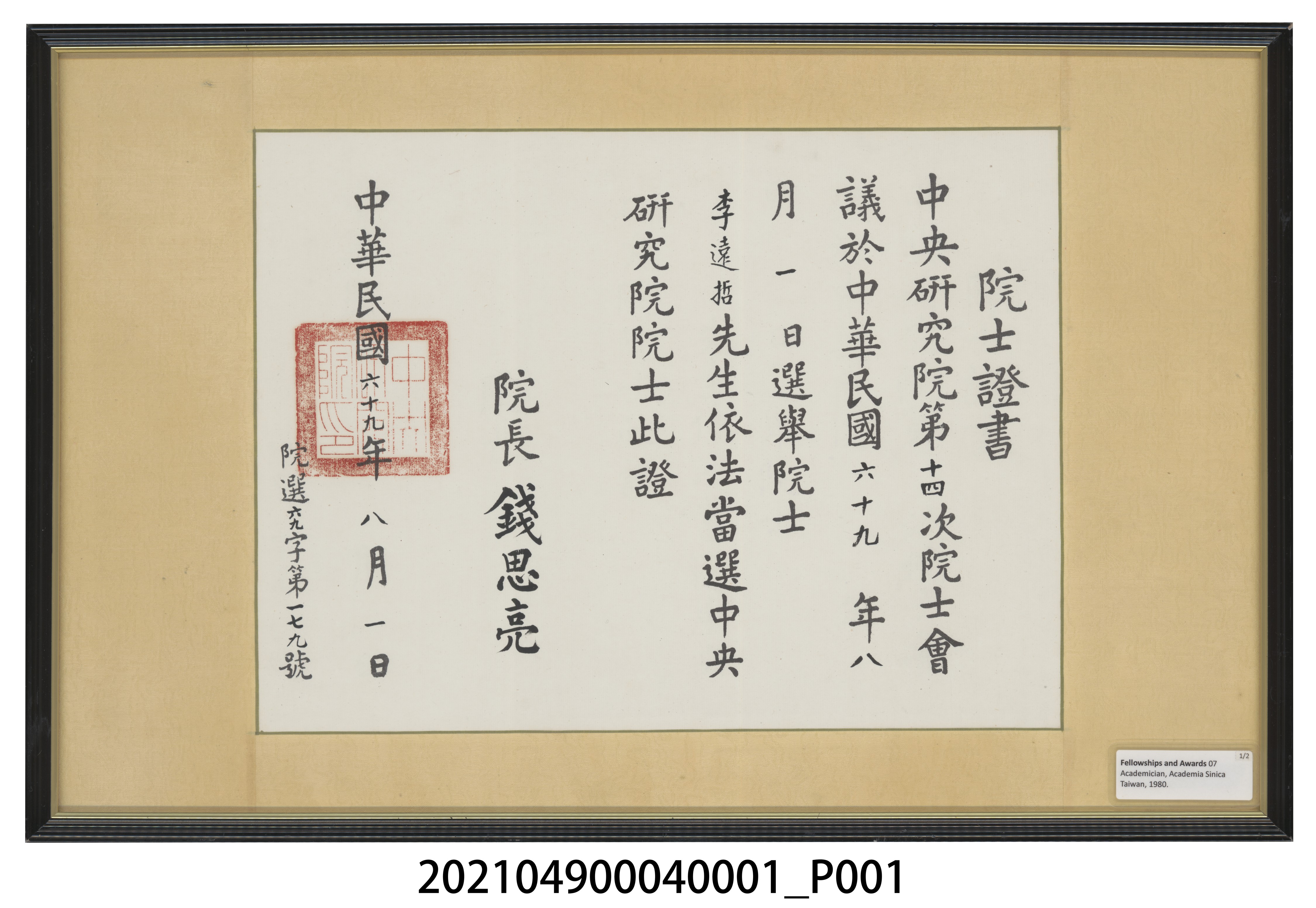 李遠哲1980年中央研究院院士證書 (共3張)