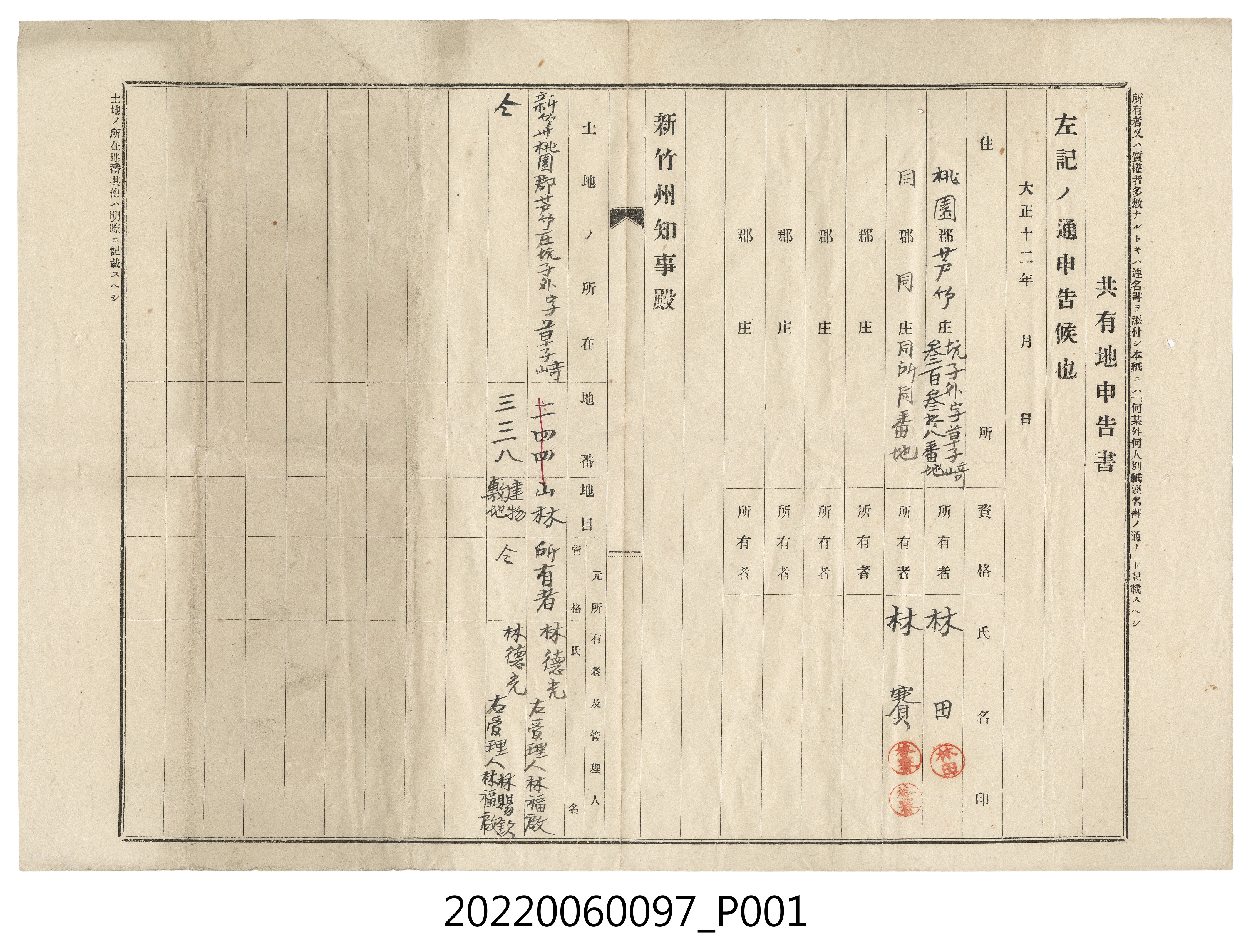 林田等2人大正12年共有地申告書 (共3張)