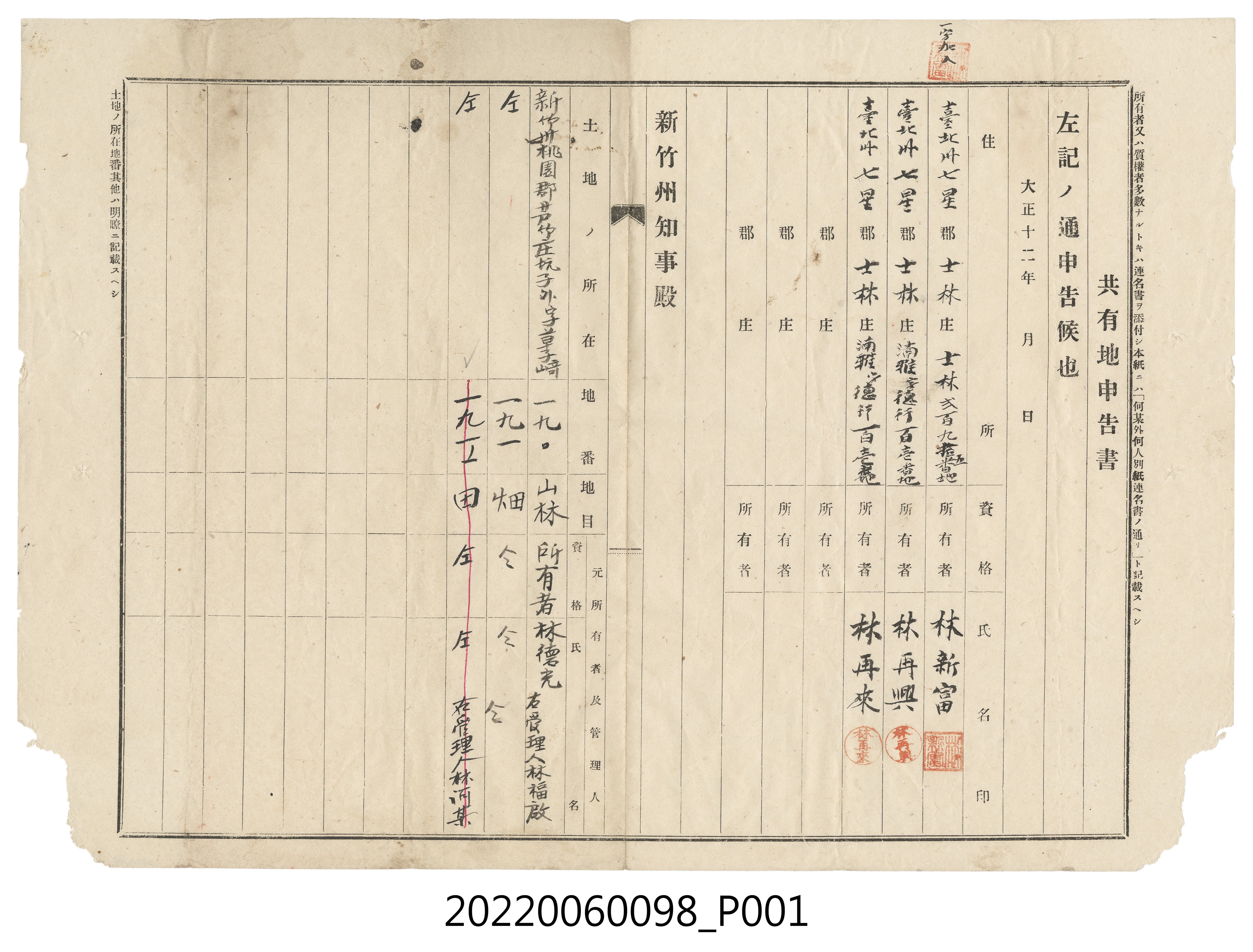 林新富等3人大正12年共有地申告書 (共3張)