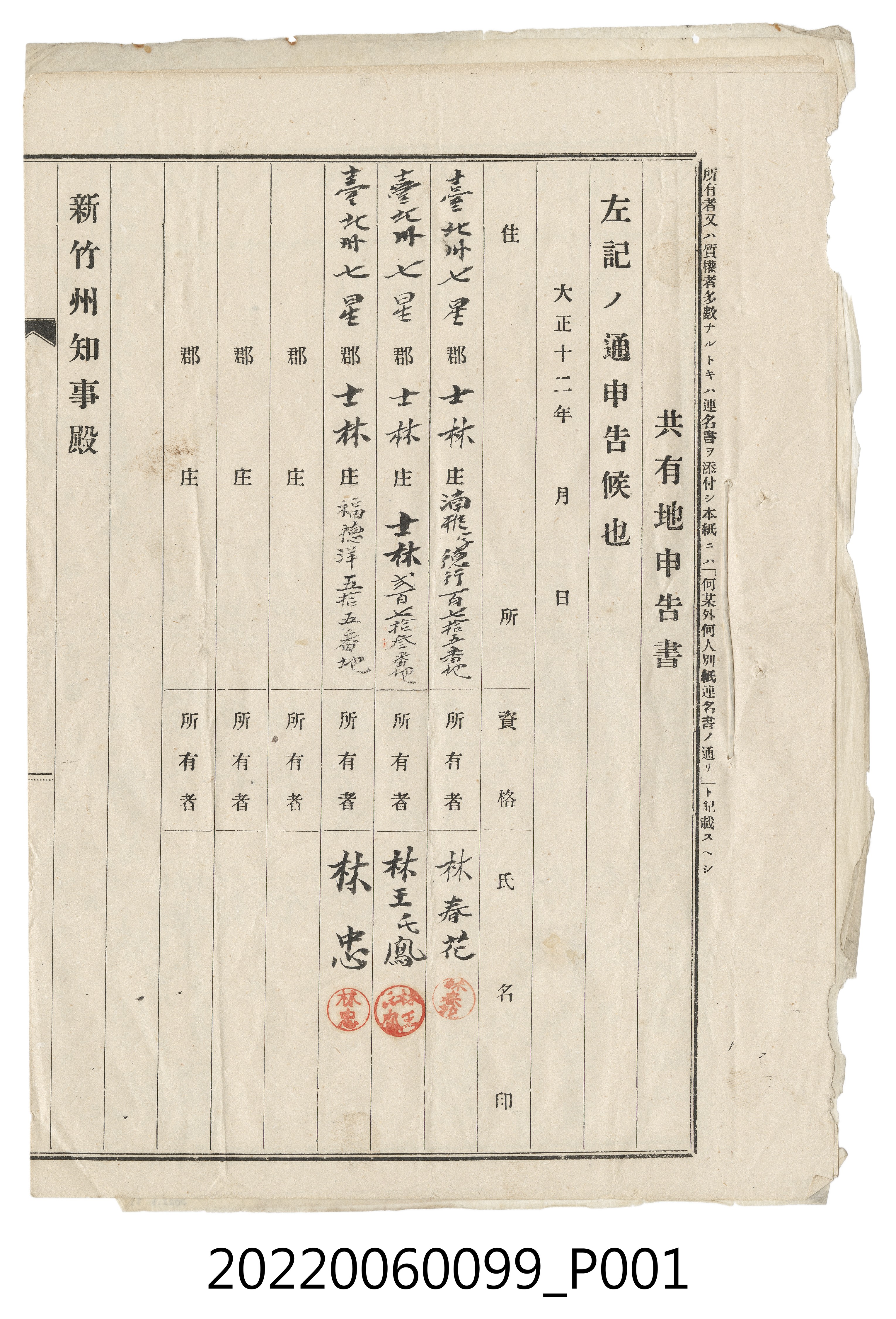 林春花等3人大正12年共有地申告書 (共4張)