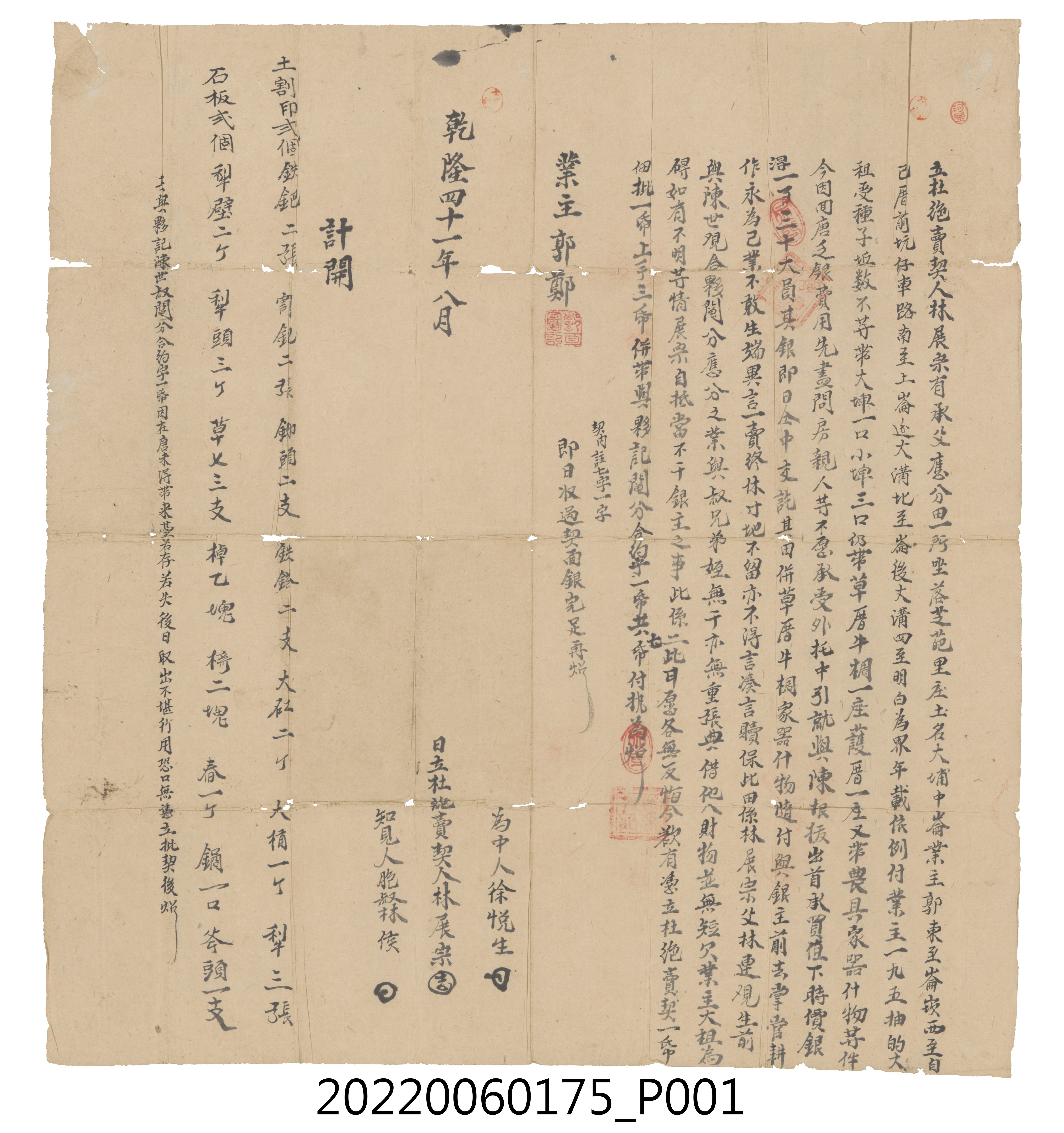 乾隆41年8月芝葩里庄林展宗立杜絕賣契 (共3張)