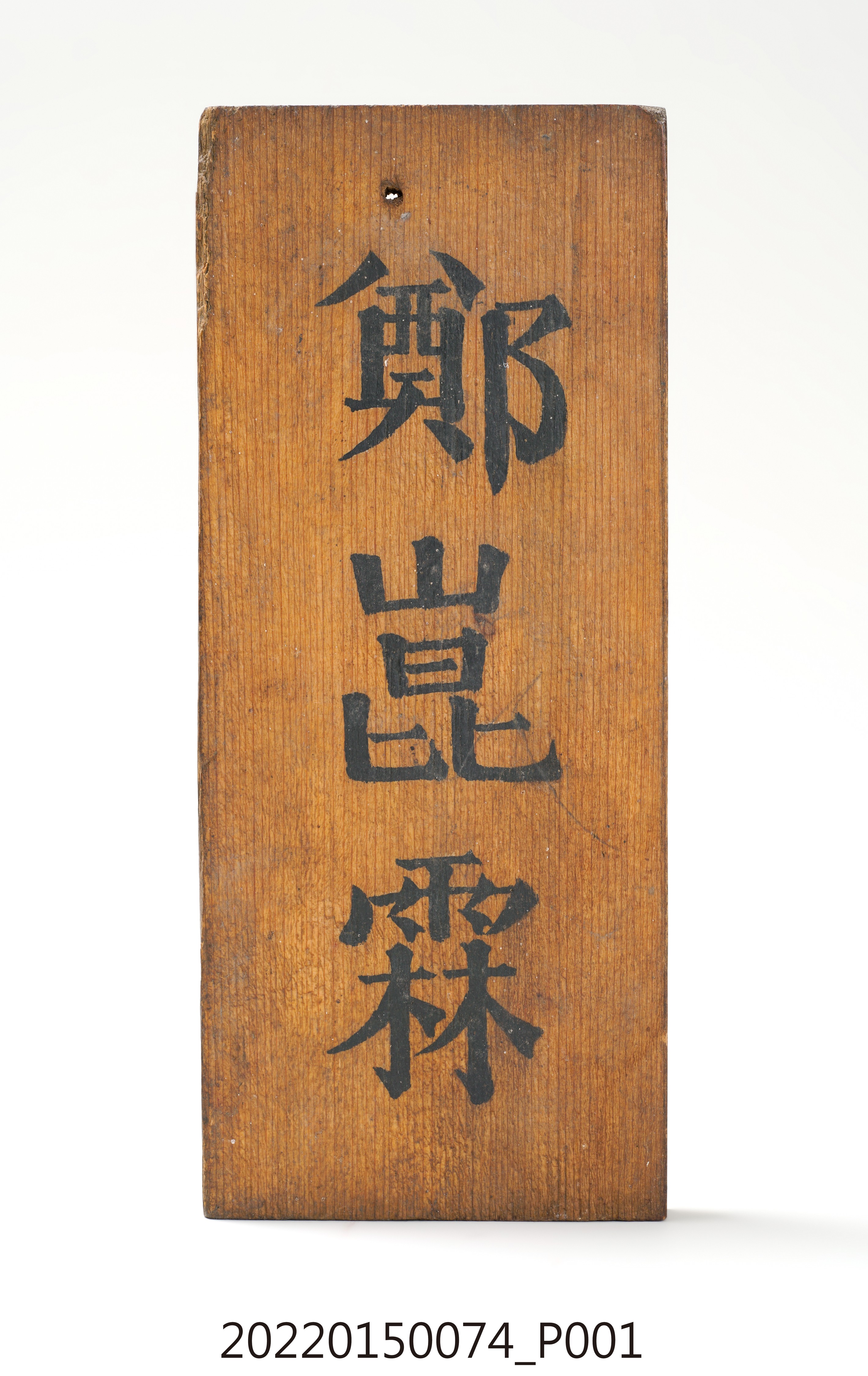 「鄭崑霖」木門牌 (共4張)
