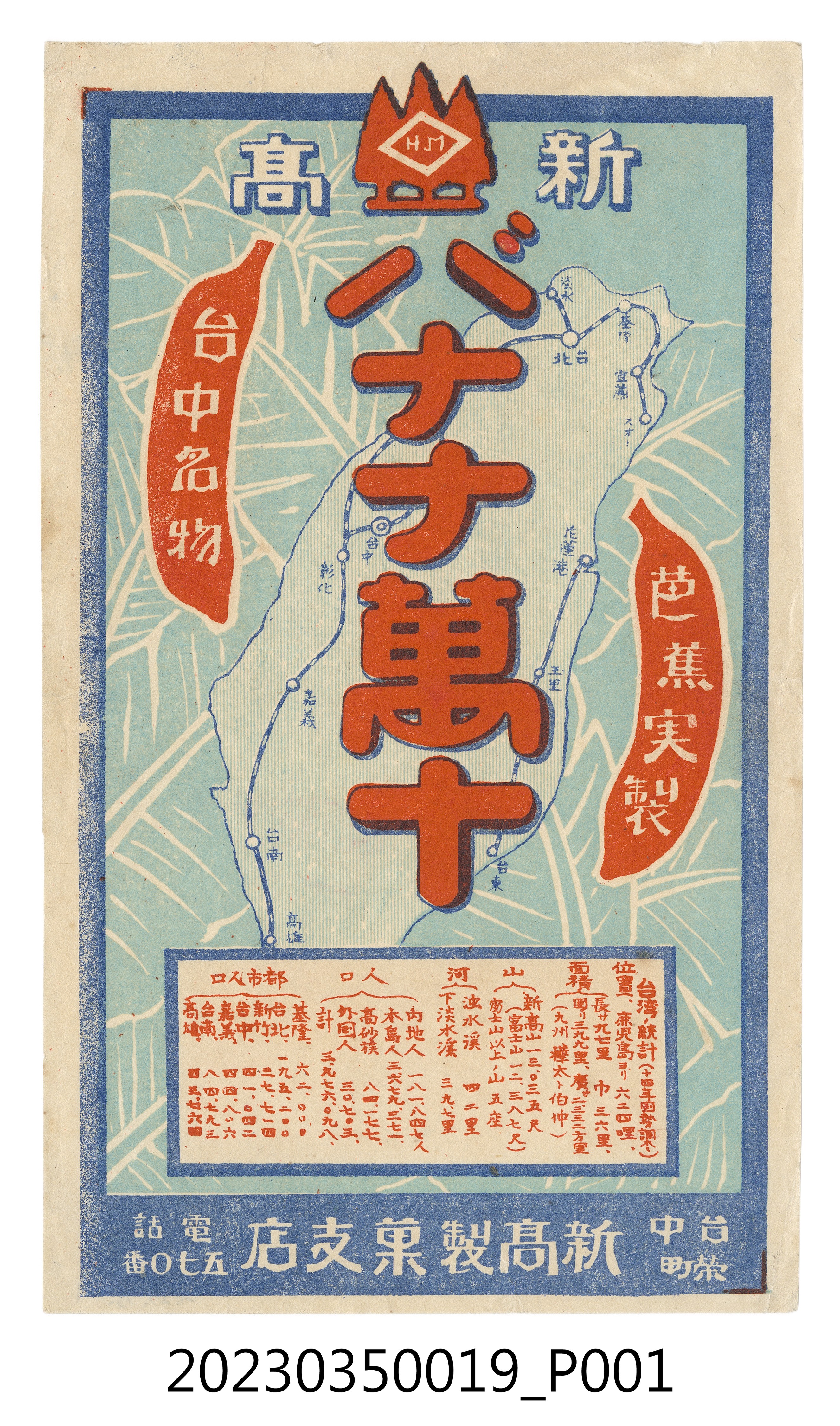 臺中榮町新高製菓支店臺中名物香蕉饅頭廣告 (共5張)