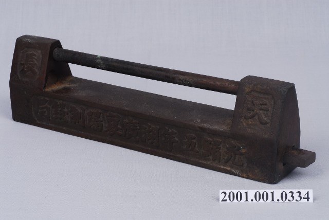 湖廣襄陽制錢局工字鎖 (共4張)