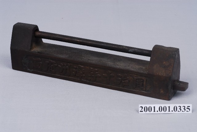 漳州府局工字鎖 (共4張)