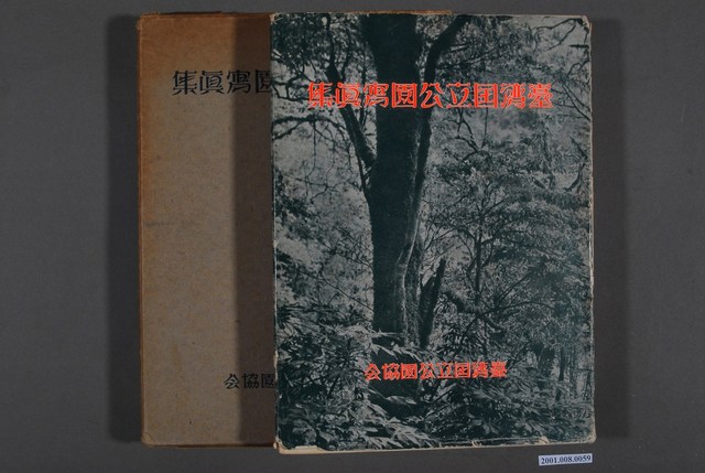 長崎浩《臺灣國立公園寫真集》 (共3張)