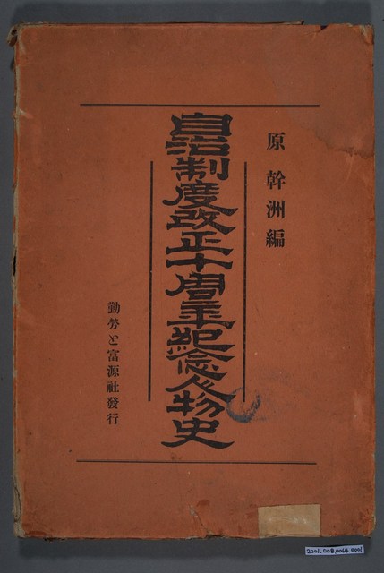 原幹次郎著《自治制度改正十周年紀念人物史》封夾 (共9張)