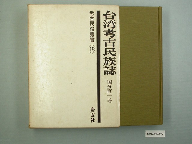 國分直一著《臺灣考古民族誌》 (共1張)