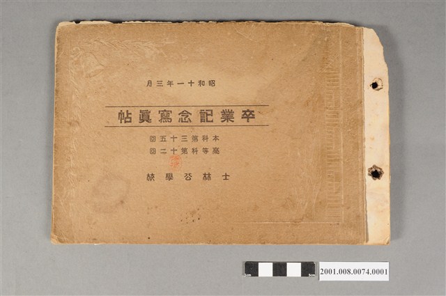 《士林公學校本科第35暨高等科第13屆畢業紀念冊》 (共4張)