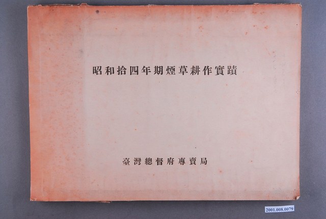 臺灣總督府專賣局發行《昭和14年期煙草耕作實蹟》 (共8張)