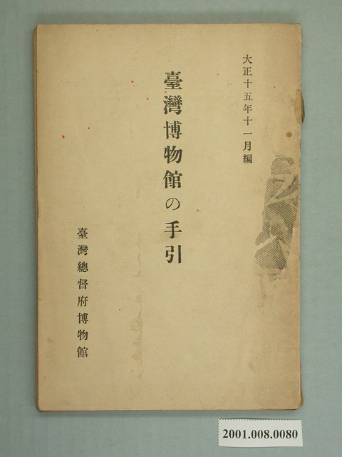 臺灣總督府博物館《臺灣博物館手冊》 (共2張)