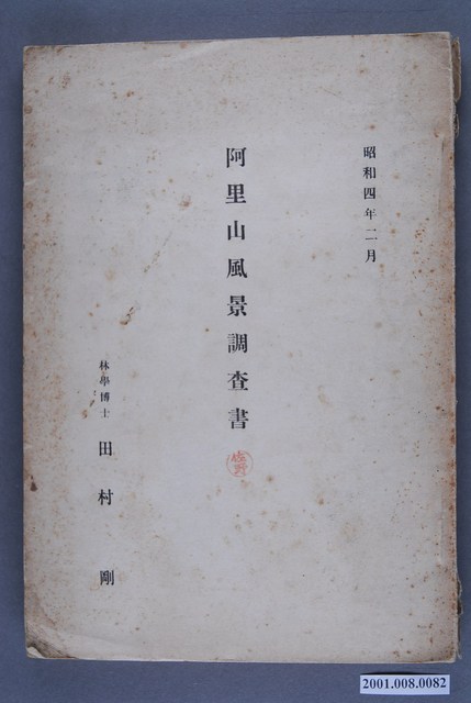 田村剛《阿里山風景調查書》 (共84張)