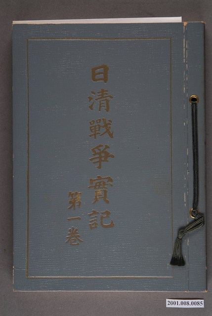 河村直編《日清戰爭實記》第一卷 (共4張)