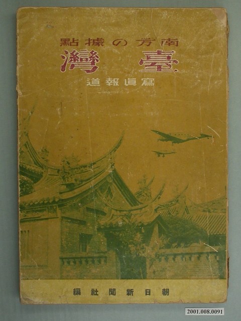 山本地榮編《南方的據點－臺灣》 (共2張)