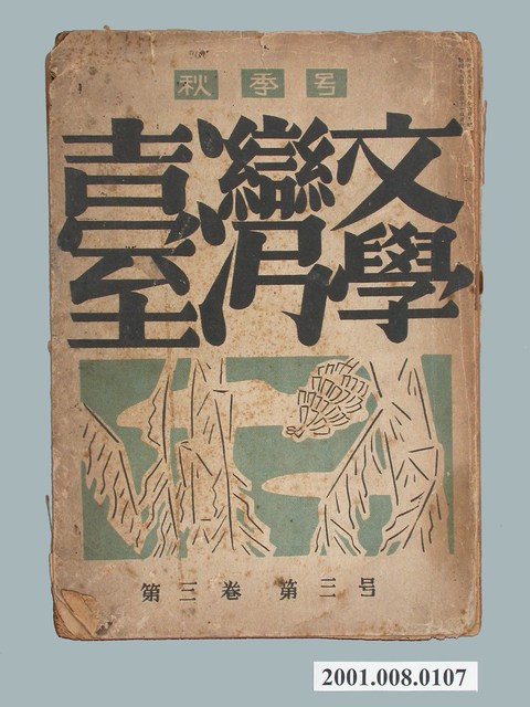 《臺灣文學》第2卷第2號與第3卷第3號 (共2張)