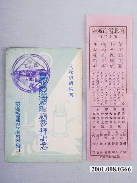 霞海城隍廟派下海內會發行霞海城隍廟參拜紀念明信片組封套及籤詩 (共1張)