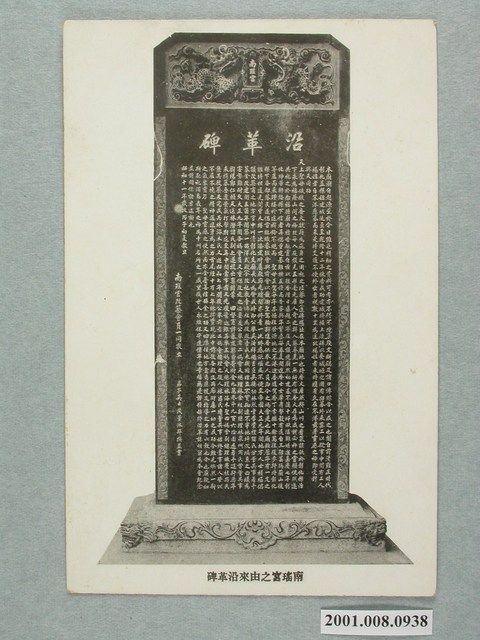 彰化南瑤宮之由來沿革碑 (共2張)