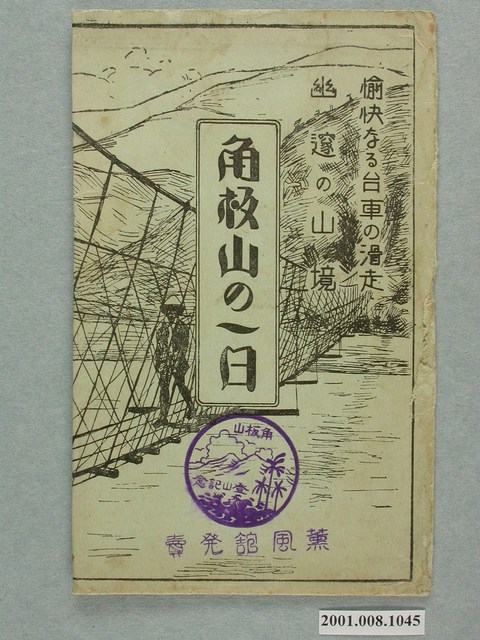 薰風館販售角板山的一日明信片封套 (共4張)