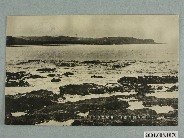 遠望大日本帝國最南端鵝鑾鼻燈塔 (共4張)