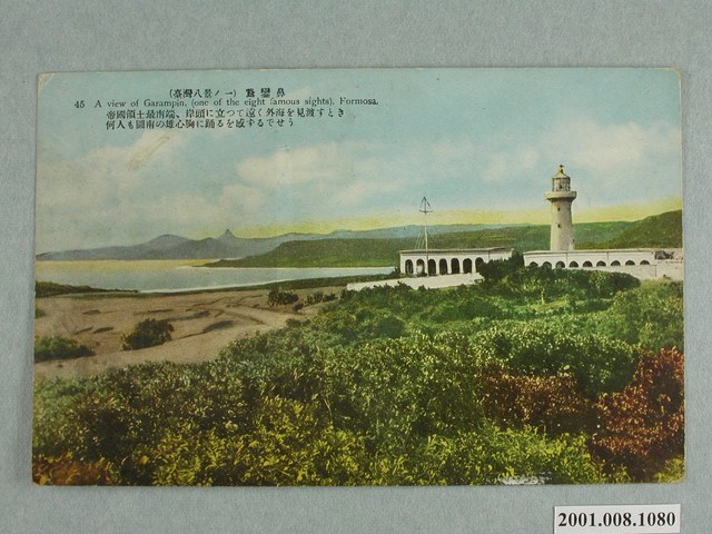 （臺灣八景之一）鵝鑾鼻 (共4張)