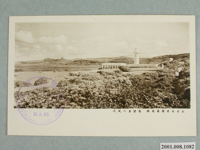 大日本帝國最南端鵝鑾鼻風光 (共4張)