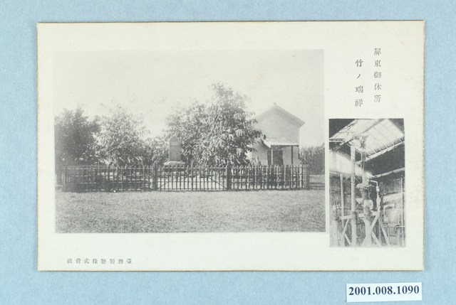 屏東御休所瑞祥之竹 (共4張)