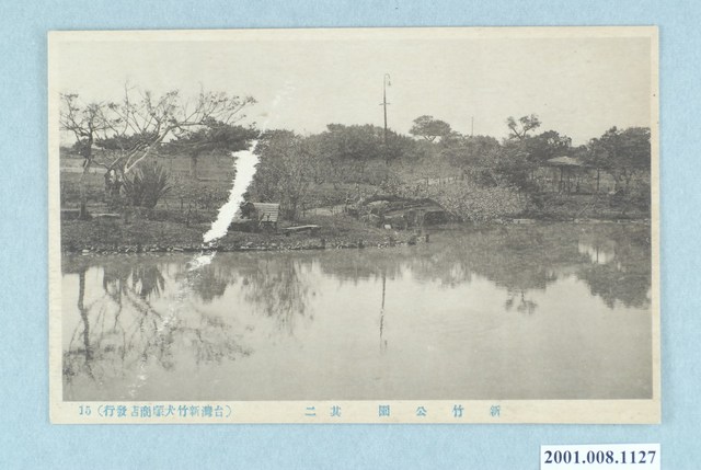 新竹犬塚商店發行新竹公園 (共4張)