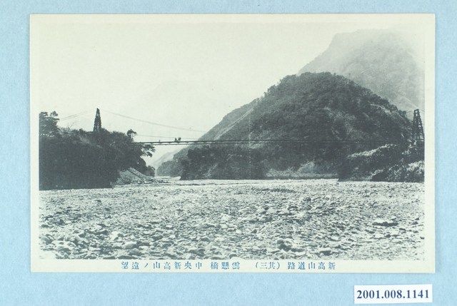 新高山道路（其三）雲懸橋 (共4張)