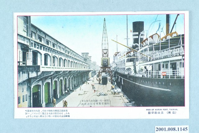 大正印製基隆港岸壁 (共4張)