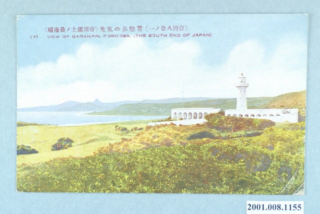 （臺灣八景之一）鵝鑾鼻的風光（帝國領土的最南端） (共4張)