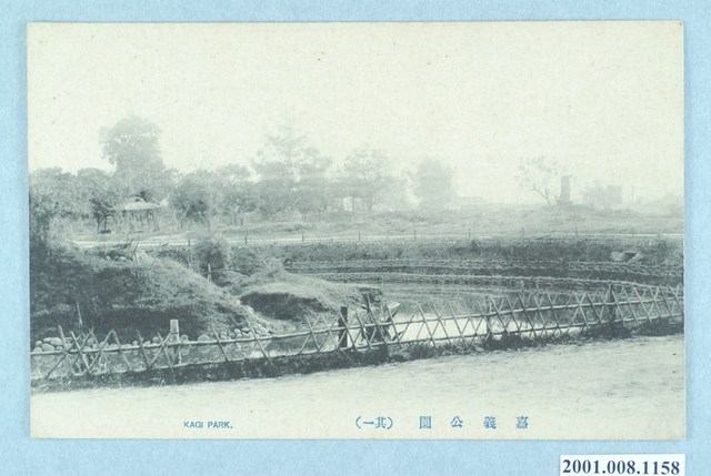 嘉義山陽堂發行嘉義公園 (共4張)