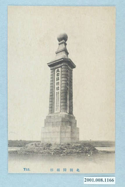 嘉義北回歸線標 (共2張)